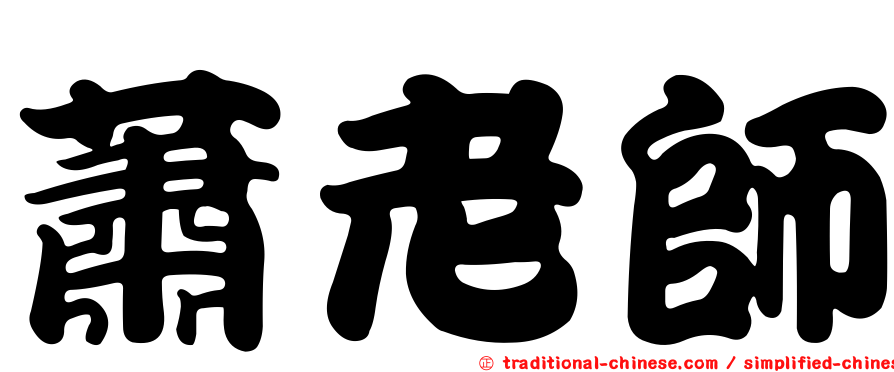 蕭老師