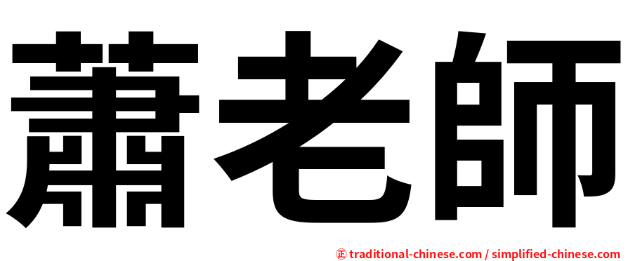 蕭老師