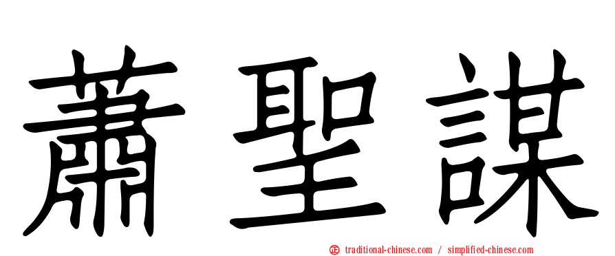 蕭聖謀