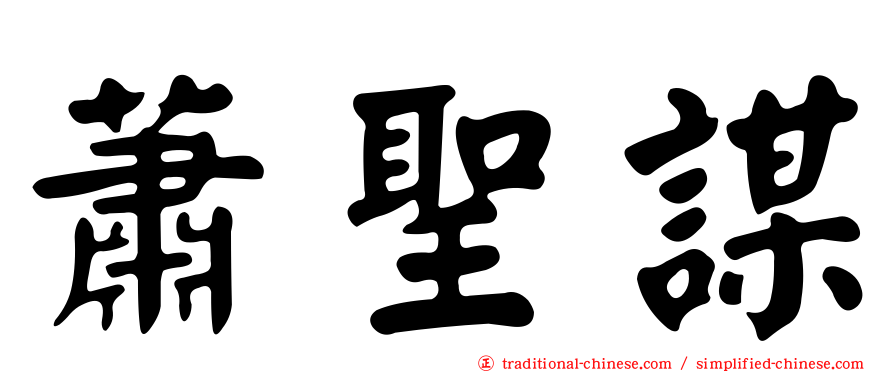 蕭聖謀