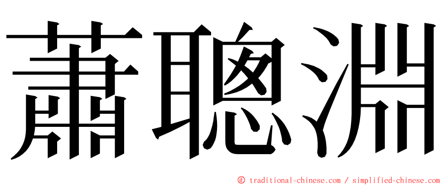 蕭聰淵 ming font