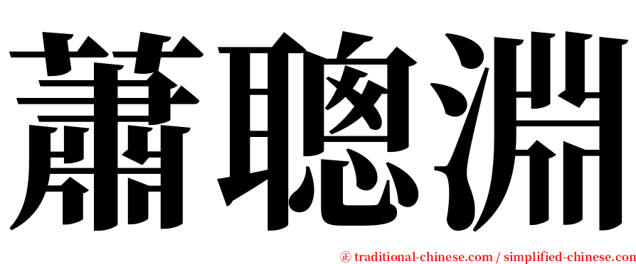 蕭聰淵 serif font