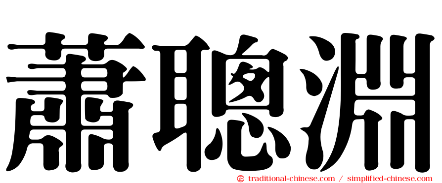 蕭聰淵