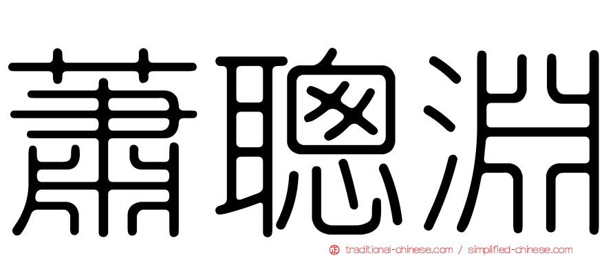 蕭聰淵