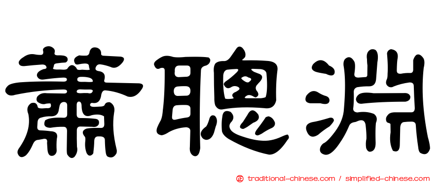 蕭聰淵