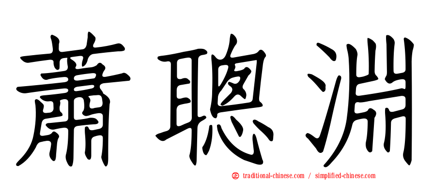 蕭聰淵
