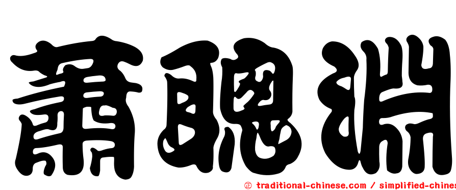 蕭聰淵