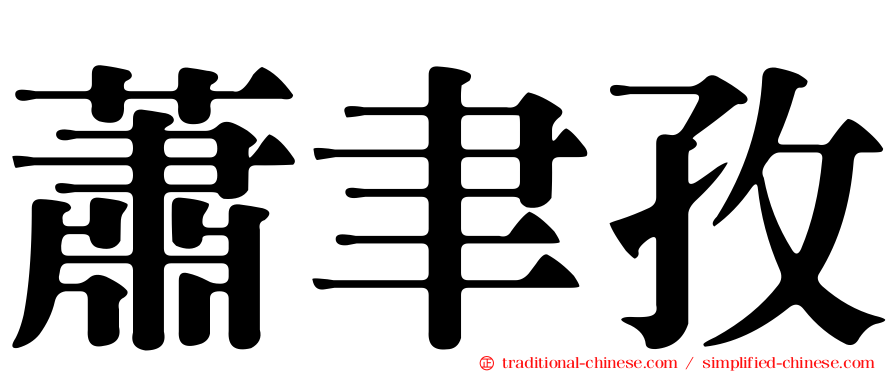 蕭聿孜