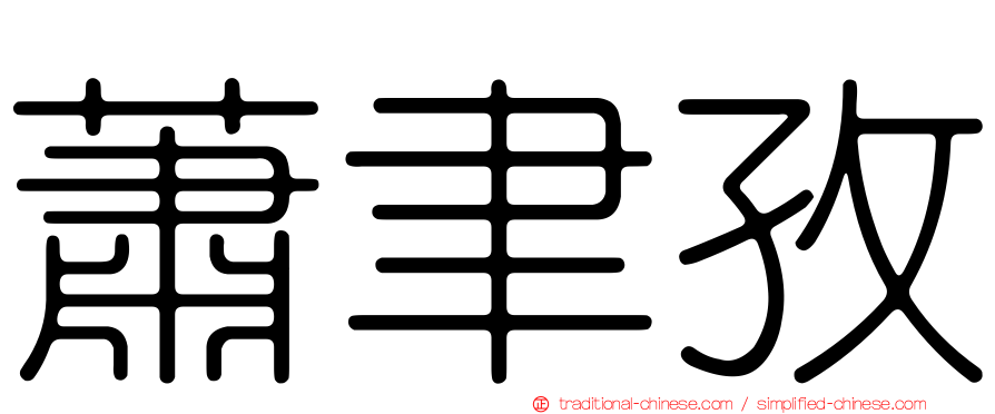蕭聿孜