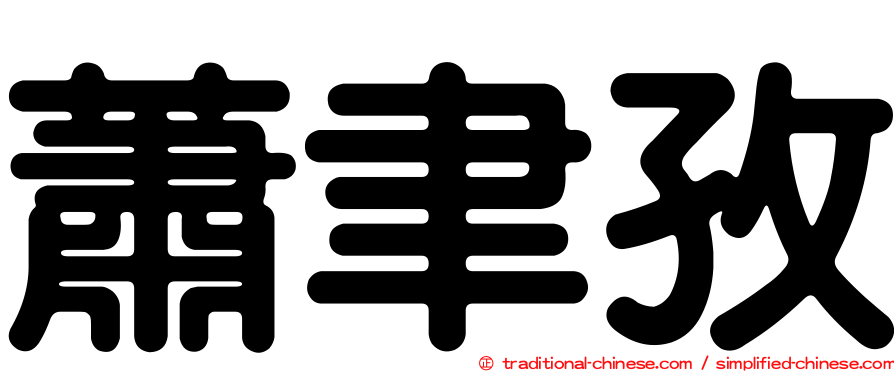 蕭聿孜