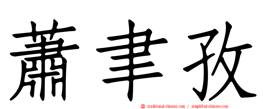 蕭聿孜