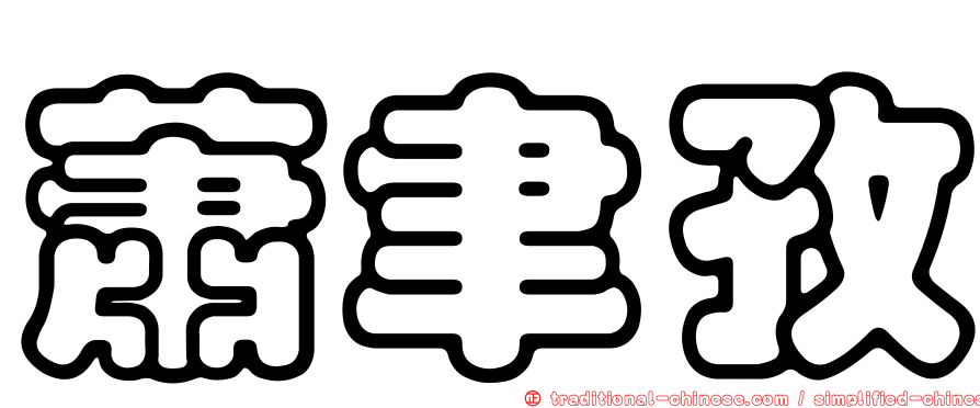 蕭聿孜