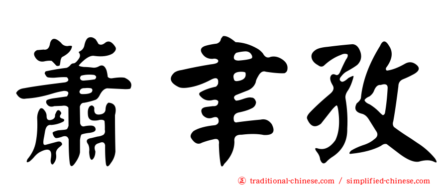 蕭聿孜