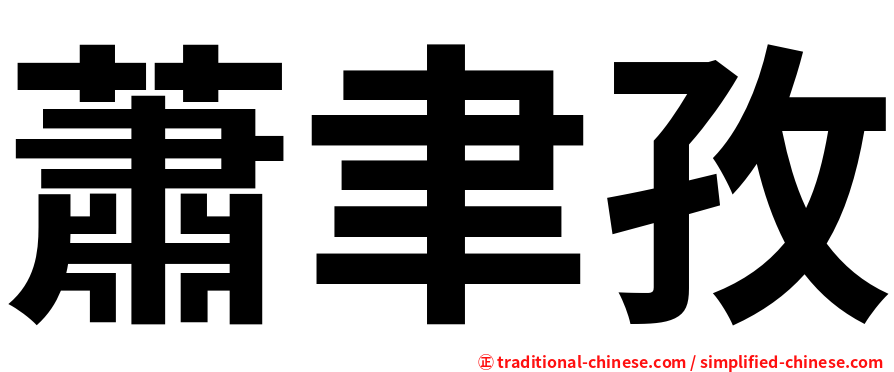 蕭聿孜