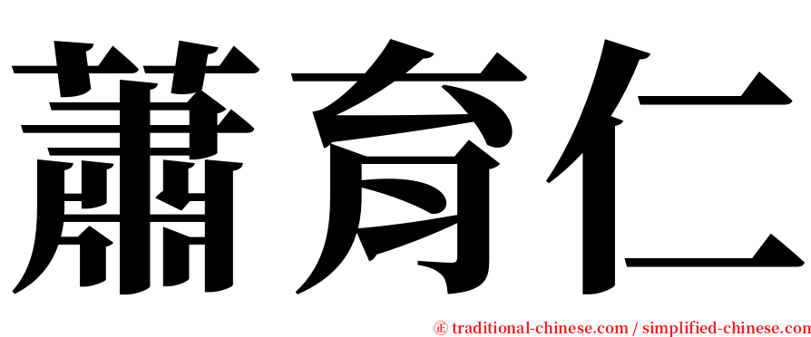 蕭育仁 serif font