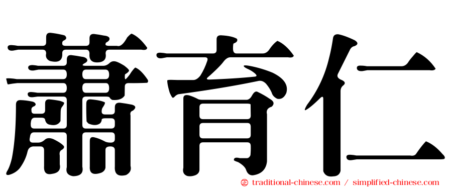 蕭育仁