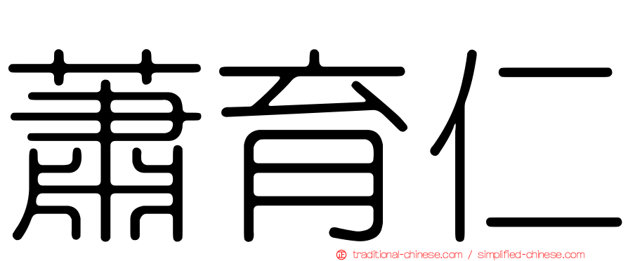蕭育仁