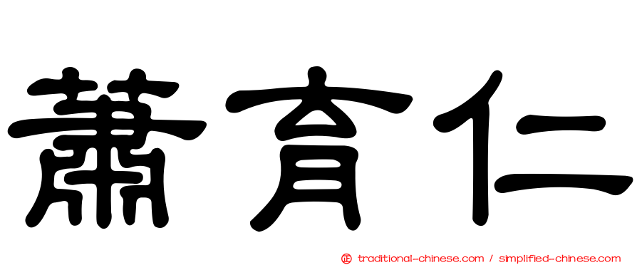 蕭育仁