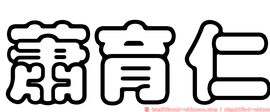 蕭育仁