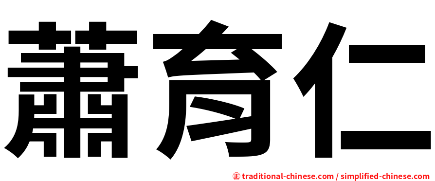 蕭育仁