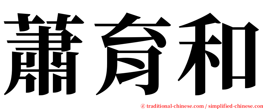 蕭育和 serif font