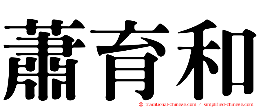 蕭育和