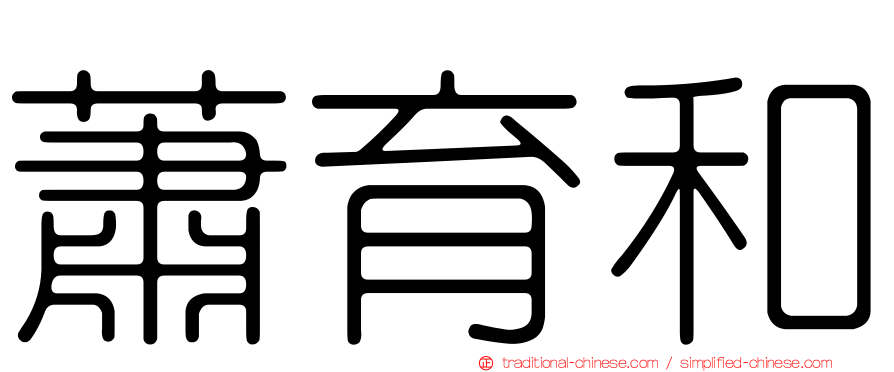 蕭育和