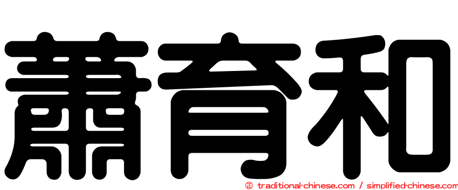 蕭育和