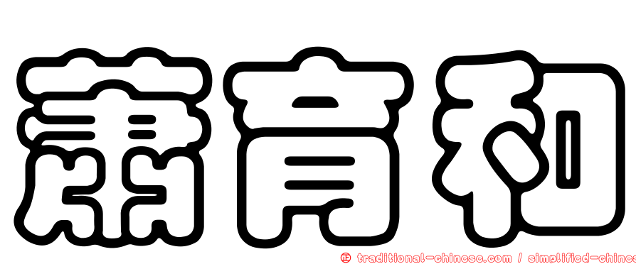 蕭育和