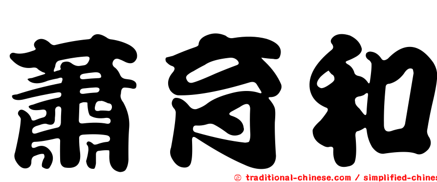 蕭育和
