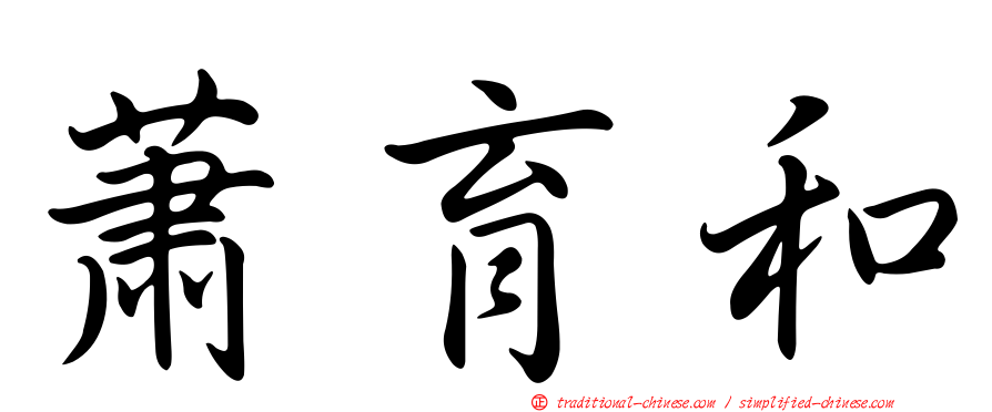 蕭育和