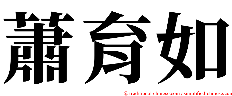 蕭育如 serif font