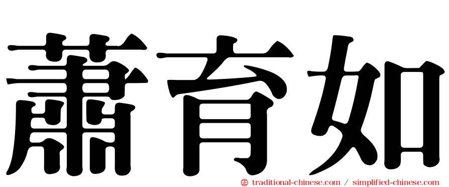 蕭育如