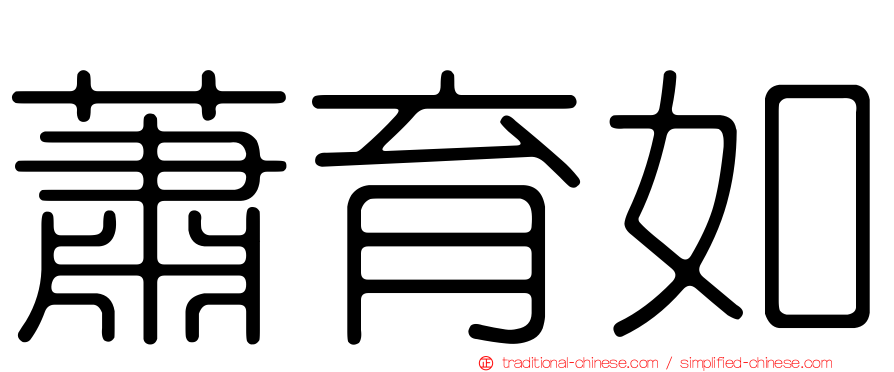 蕭育如