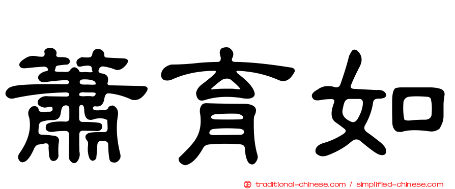 蕭育如