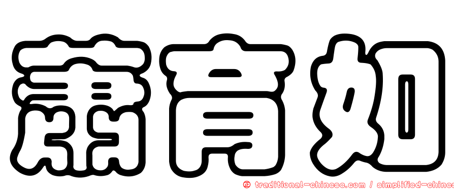 蕭育如