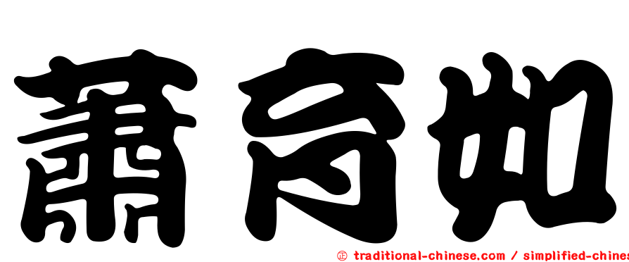 蕭育如