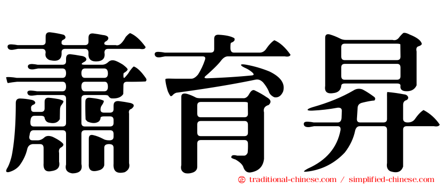 蕭育昇