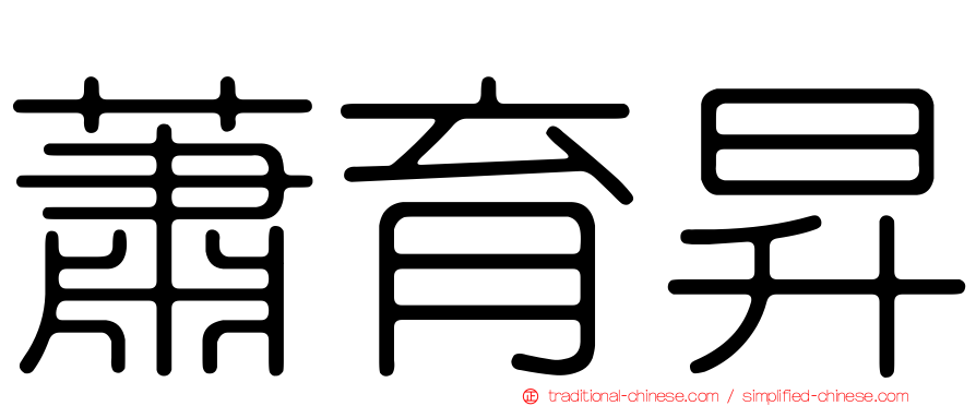 蕭育昇