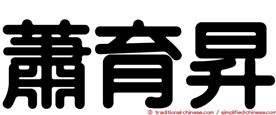 蕭育昇