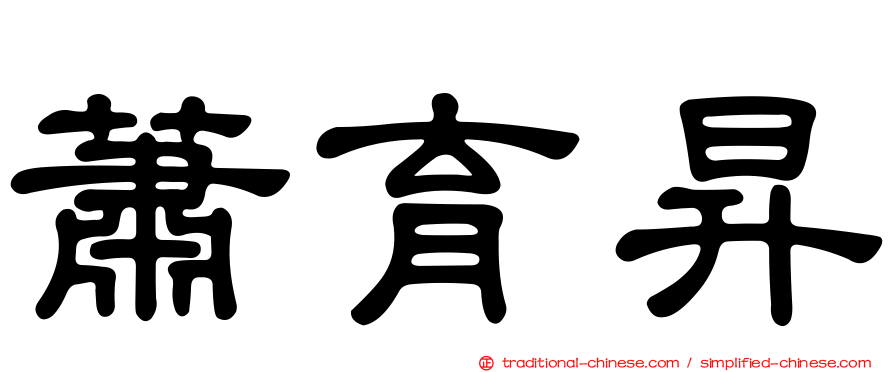 蕭育昇