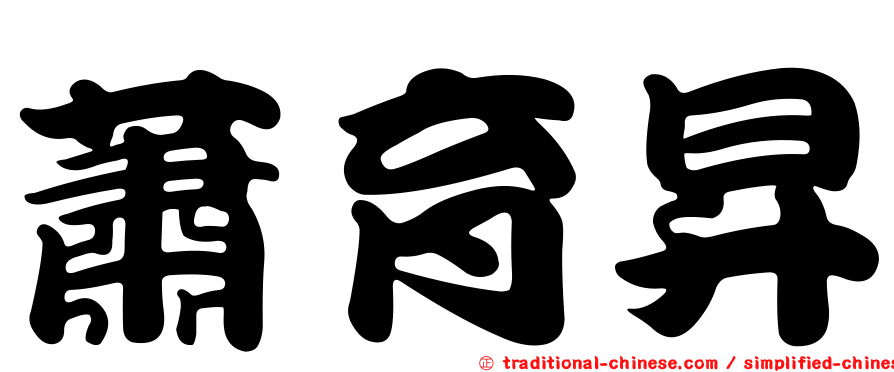 蕭育昇