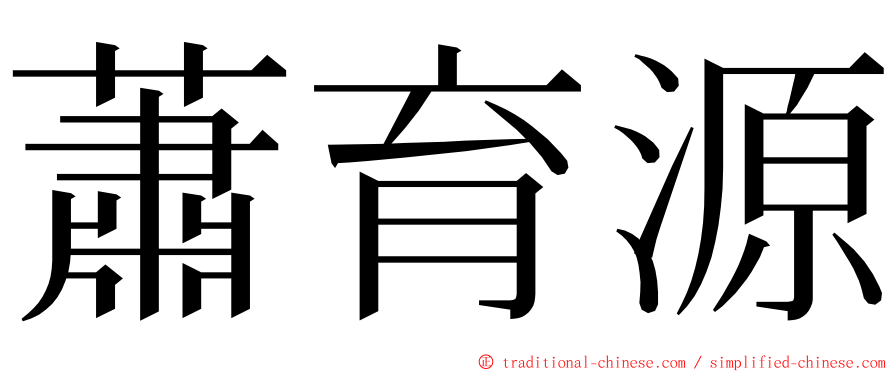蕭育源 ming font