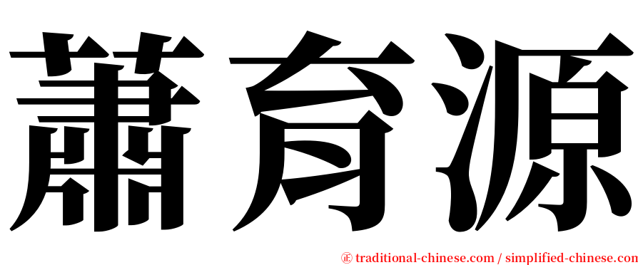 蕭育源 serif font