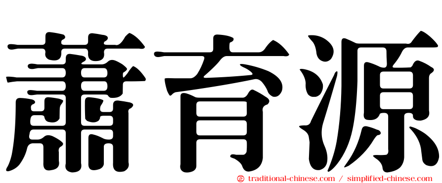 蕭育源