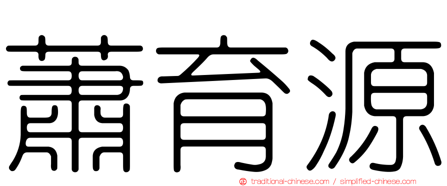 蕭育源
