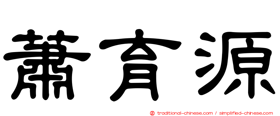 蕭育源