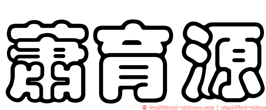 蕭育源