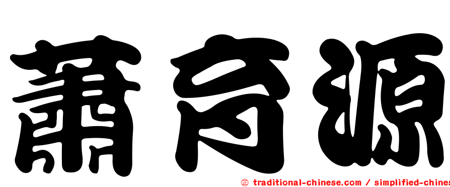 蕭育源