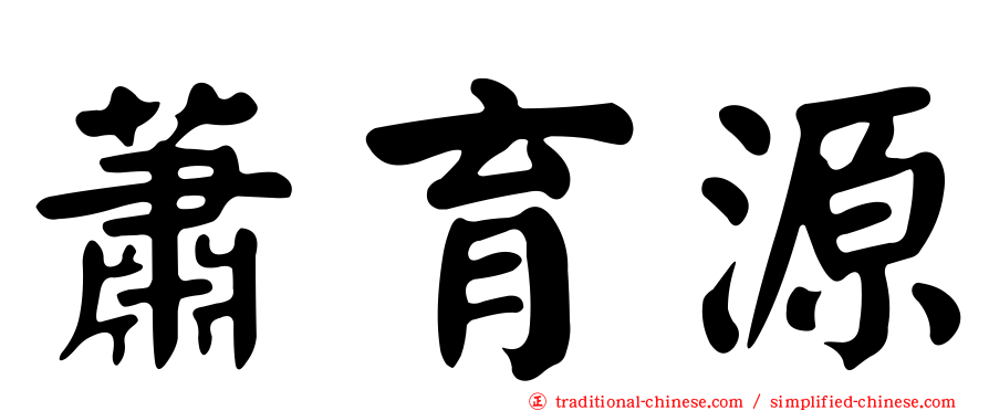 蕭育源